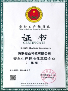 安全生產(chǎn)標(biāo)準(zhǔn)化三級(jí)證書